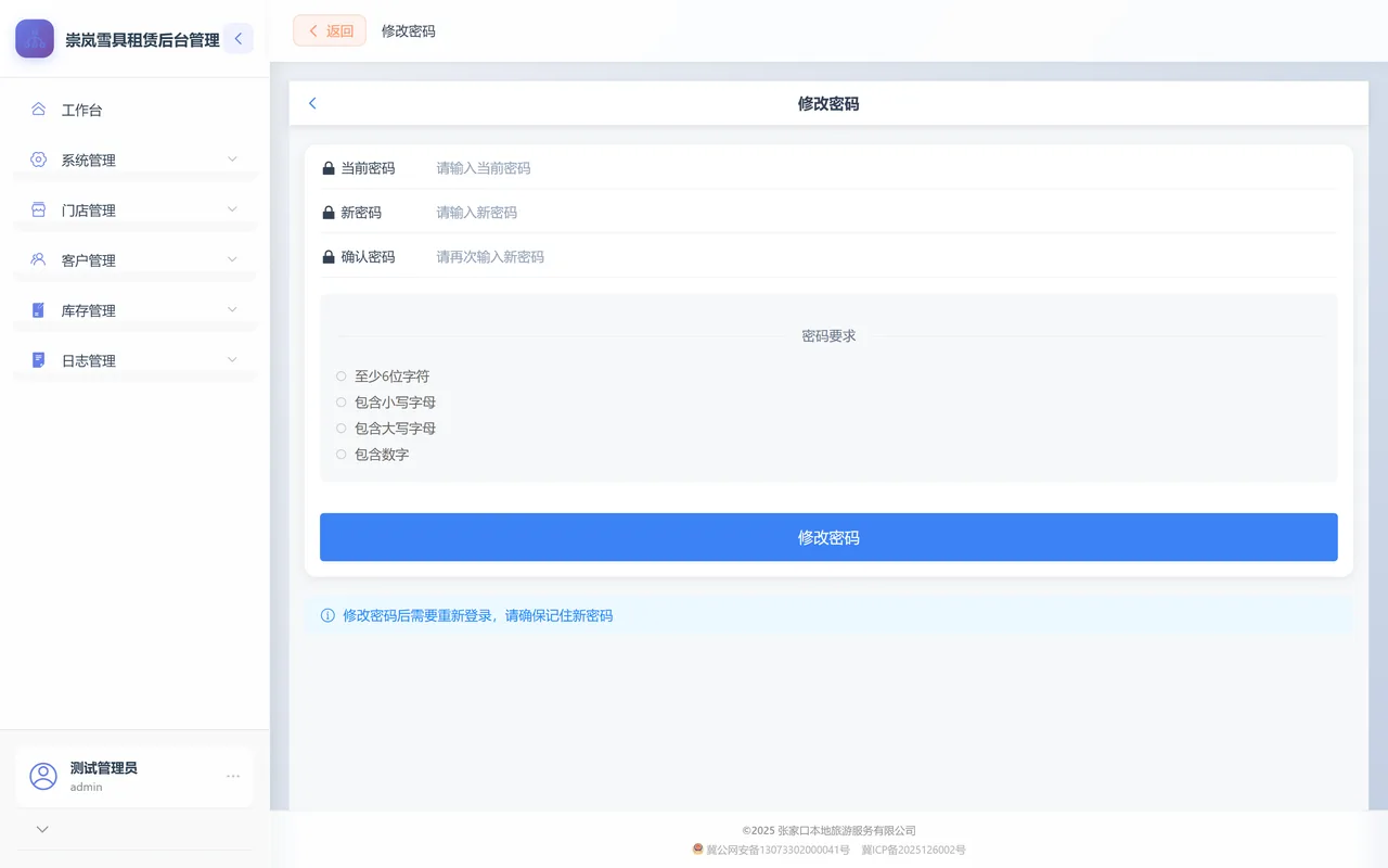 修改密码页：当前密码、新密码、确认密码三个输入框，下面是密码要求清单和修改密码按钮