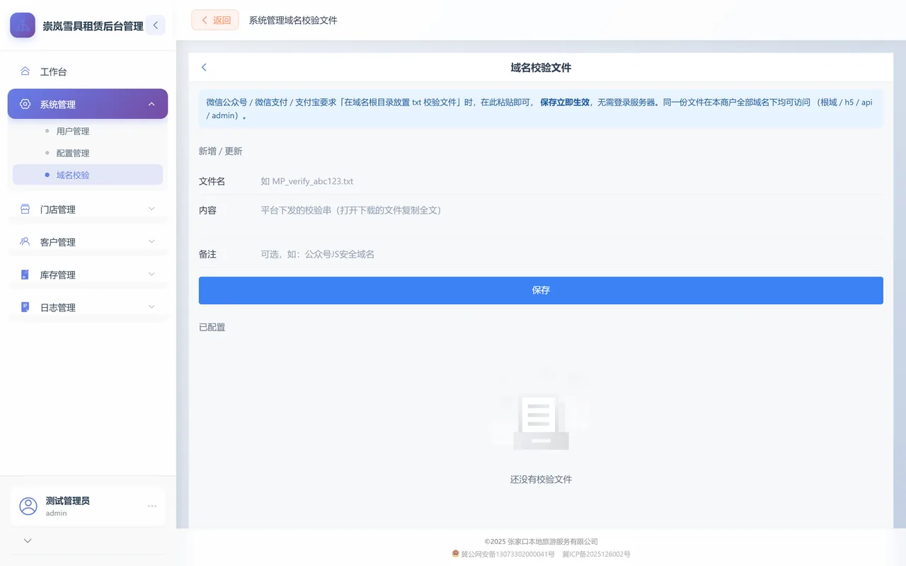 域名校验文件页：顶部蓝色说明条，下面是文件名、内容、备注三格与保存按钮，已配置区为空