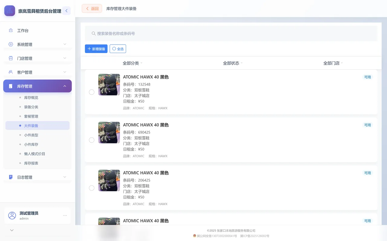 大件装备列表：搜索框、新增装备与三个筛选，下面每张卡左边一张实物图，右边是名称、条码号、分类、门店、日租金