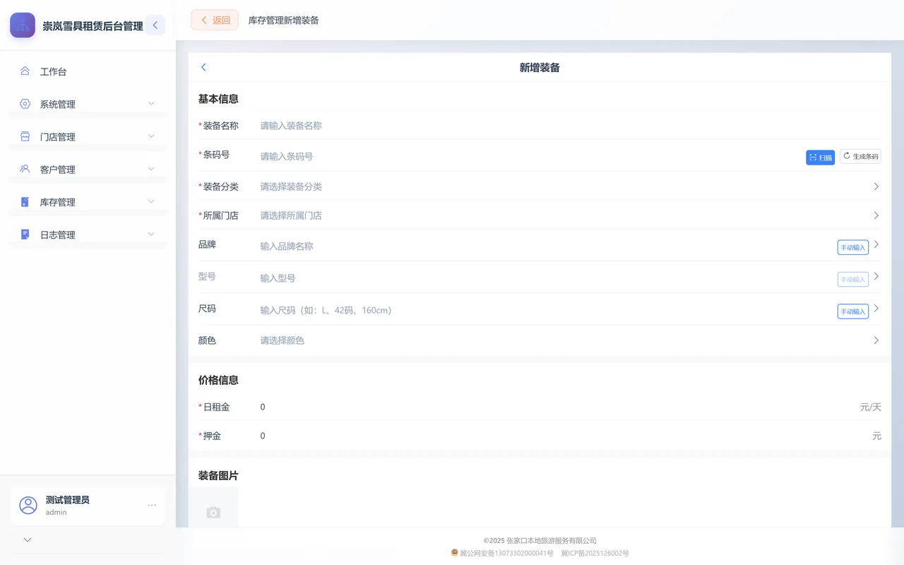 新增装备表单：装备名称、条码号、装备分类、所属门店等基本信息，下方是日租金与押金