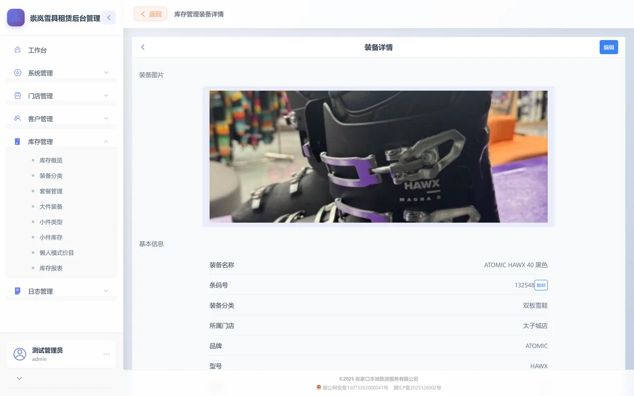 装备详情页：顶部是装备实物大图，下面基本信息逐行显示名称、条码号、分类、门店、品牌、型号