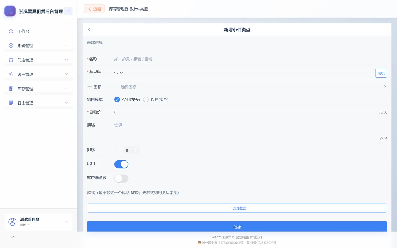 新增小件类型表单：名称、类型码、图标、销售模式、日租价等字段，底部是添加款式与创建按钮