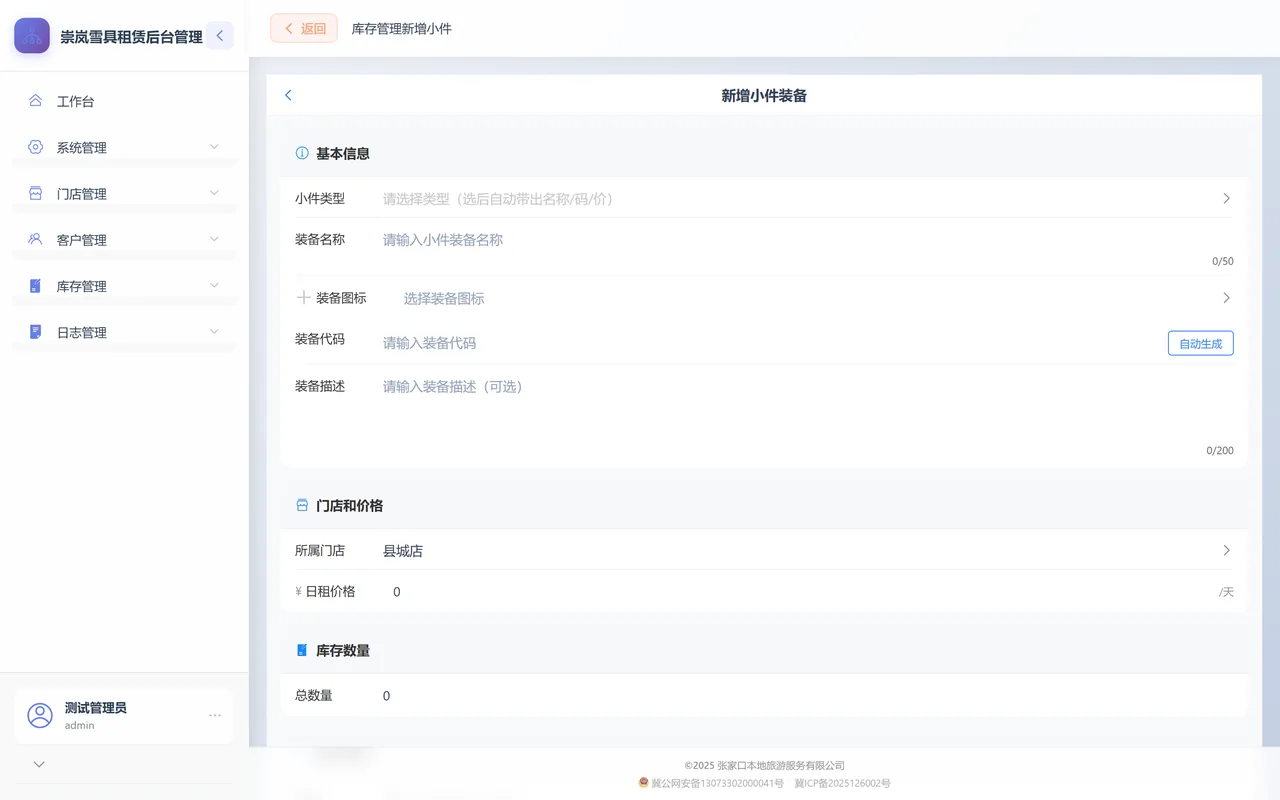 新增小件装备表单：基本信息、门店和价格、库存数量三段，含小件类型、所属门店、总数量等字段