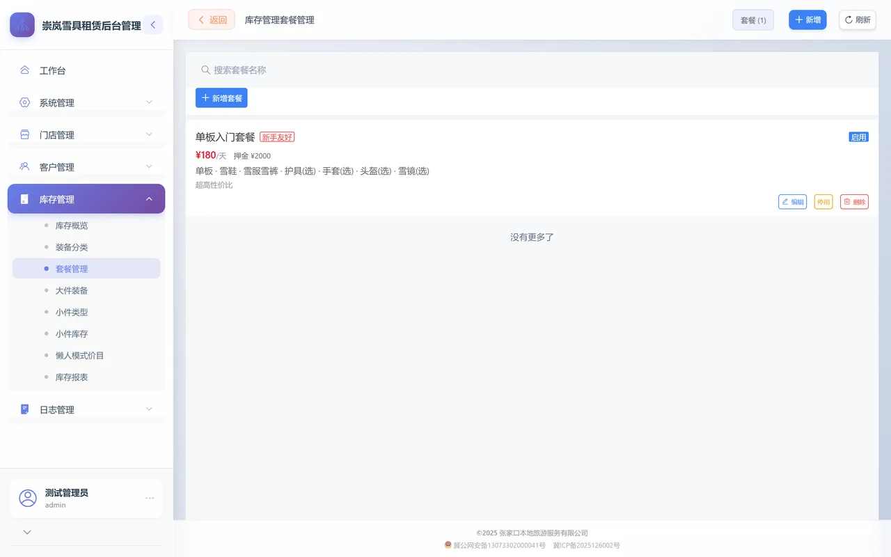 套餐管理列表：一张套餐卡显示名称、营销标签、日租价、押金、槽摘要和编辑、停用、删除按钮