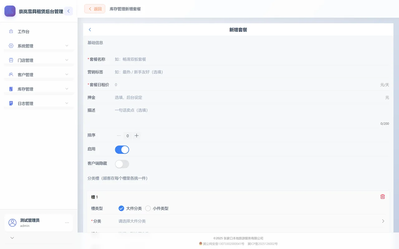 新增套餐表单：基础信息含套餐名称、营销标签、日租价、押金等，下方分类槽区已有一个槽1