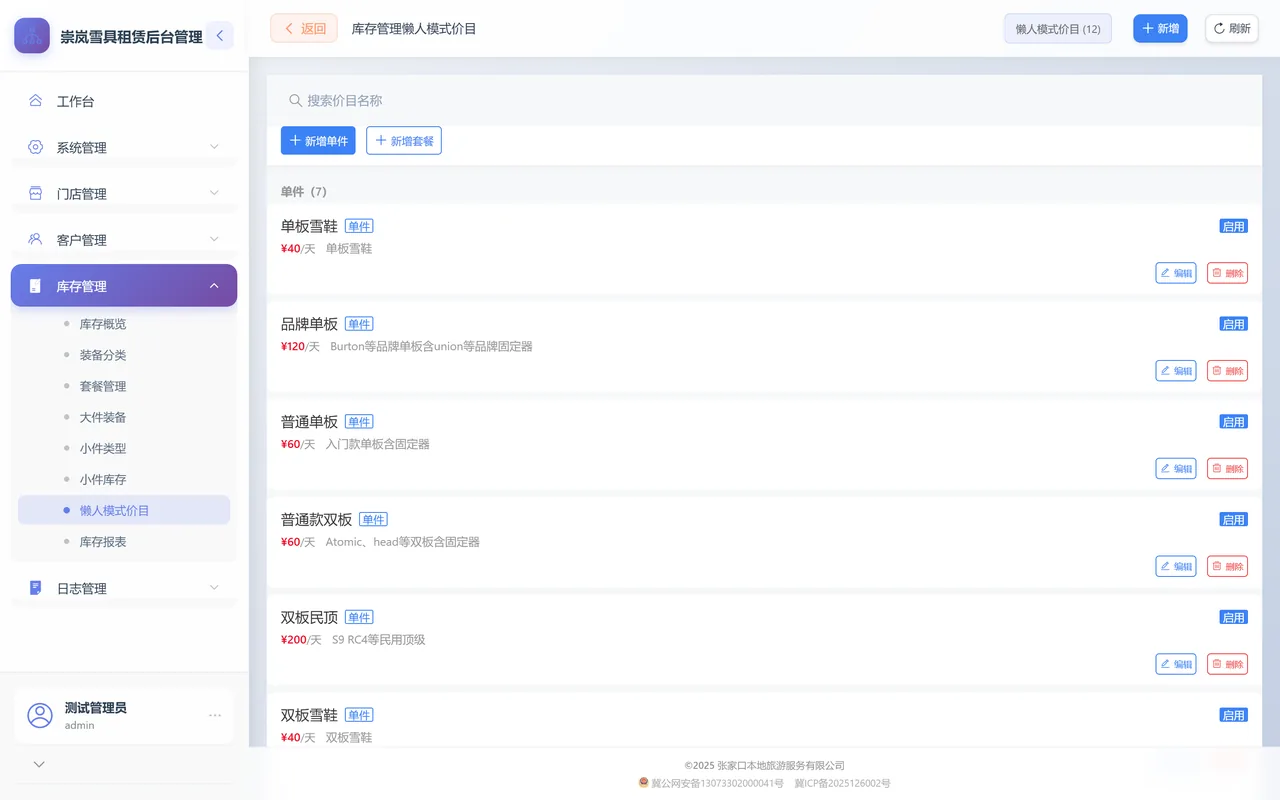 懒人模式价目列表：单件分组下每条显示名称、单件标签、日价、描述和编辑、删除按钮