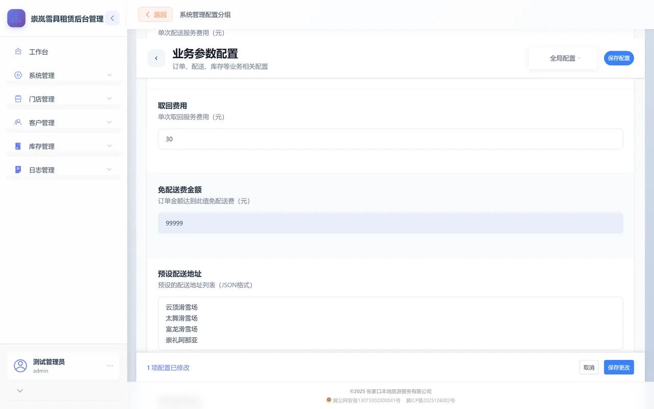 业务参数配置组：右上角是「全局配置」范围选择器和「保存配置」，中间是金额框与每行一条的列表框，底部那条横杠只有动过值才浮出来。