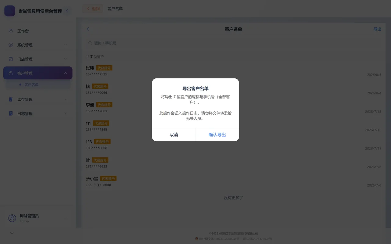 点「导出」弹出的确认窗：正文写明要导出多少位客户的昵称与手机号，并提示「此操作会记入操作日志」，按钮是「确认导出」。