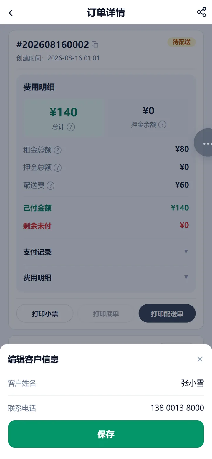 店员端订单详情里点「编辑客户」弹出的浮层：只有「客户姓名」「联系电话」两个输入框，改完点底部的「保存」。