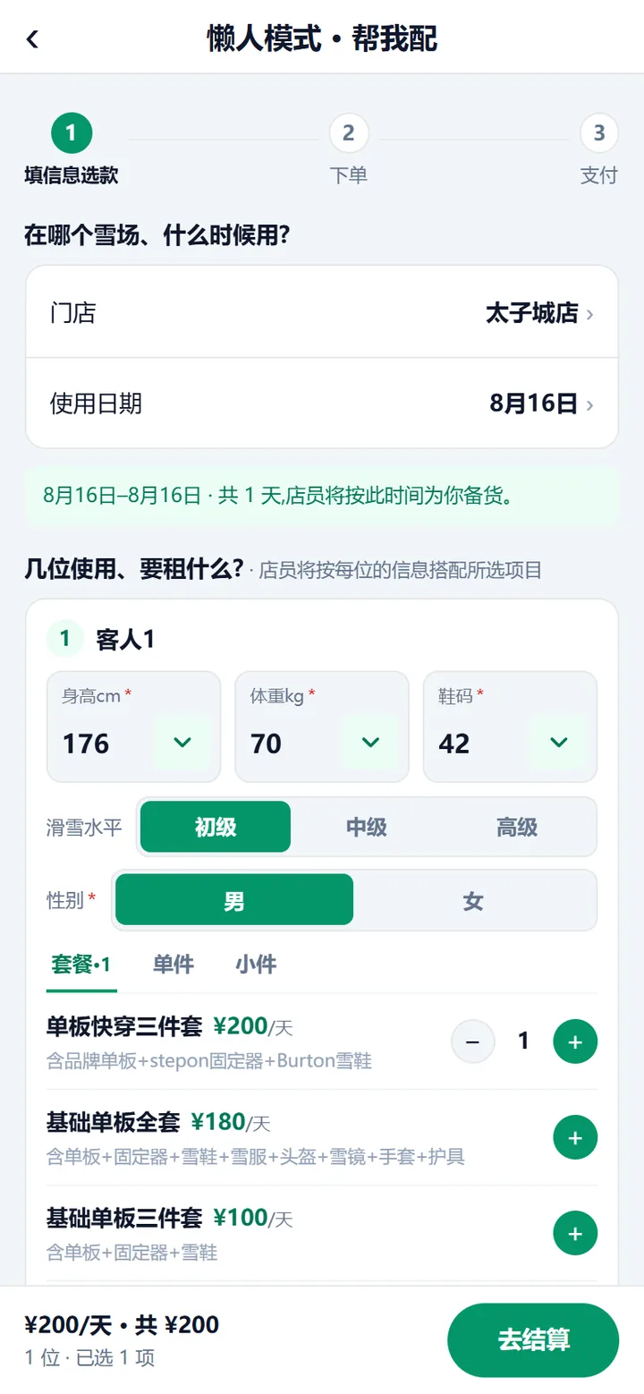 懒人模式的填写页：上面选门店和日期，中间填这位客人的身高体重鞋码与水平性别，下面在套餐/单件/小件里加数量，底部是合计。
