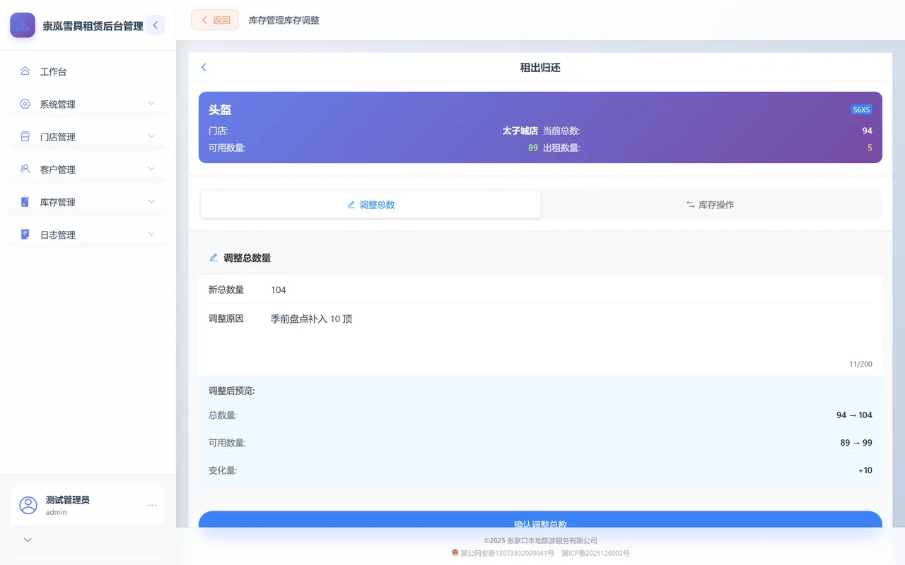 小件库存操作页的「调整总数」页签：紫色卡片是当前总数、可用与出租数量，填完新总数量和调整原因，下面「调整后预览」三行给出改完的样子。