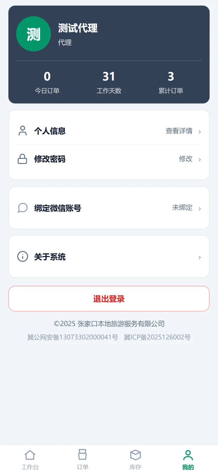 代理账号的「我的」页：深色身份卡显示代理与三个数字，下面是个人信息、修改密码等菜单
