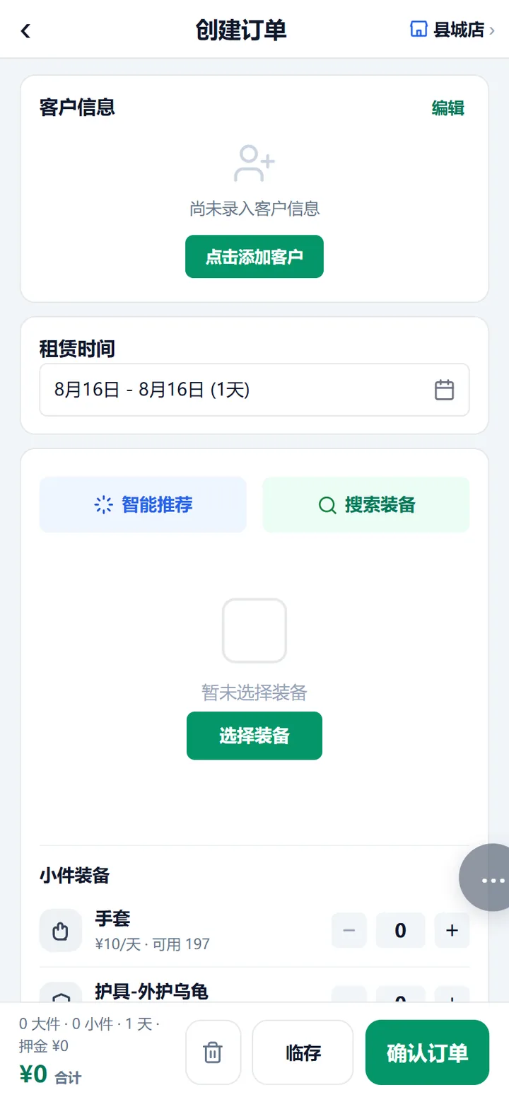 代客下单的创建订单页：客户信息为空、租赁时间默认一天、装备区还没选装备、底部是临存与确认订单