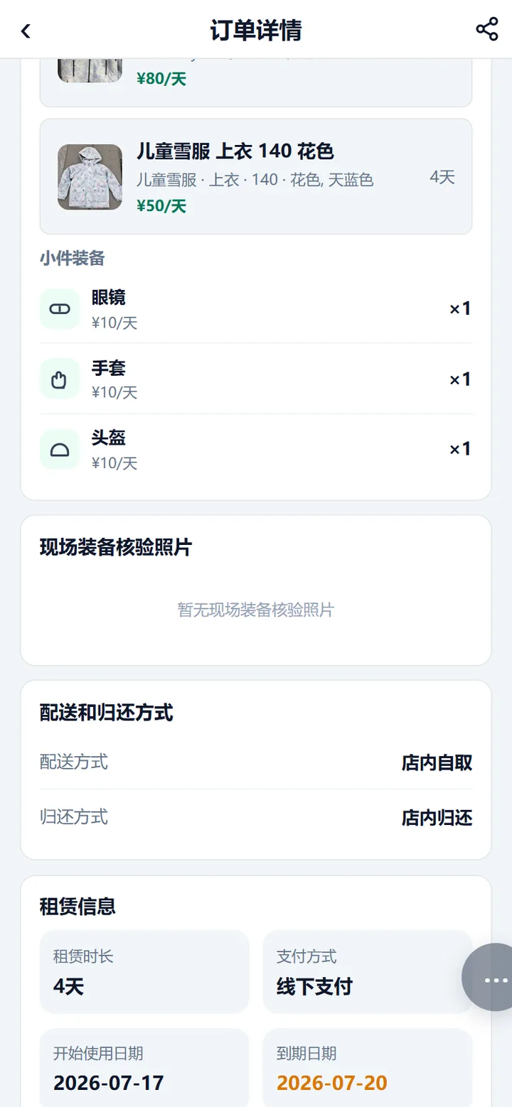 订单详情中段：小件装备清单、现场装备核验照片区、配送和归还方式、租赁信息
