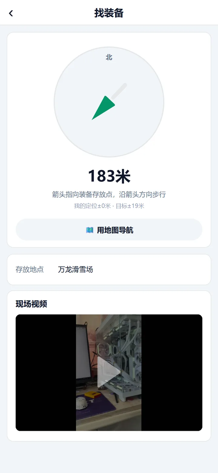 客户端找装备页：罗盘箭头、距离与现场视频