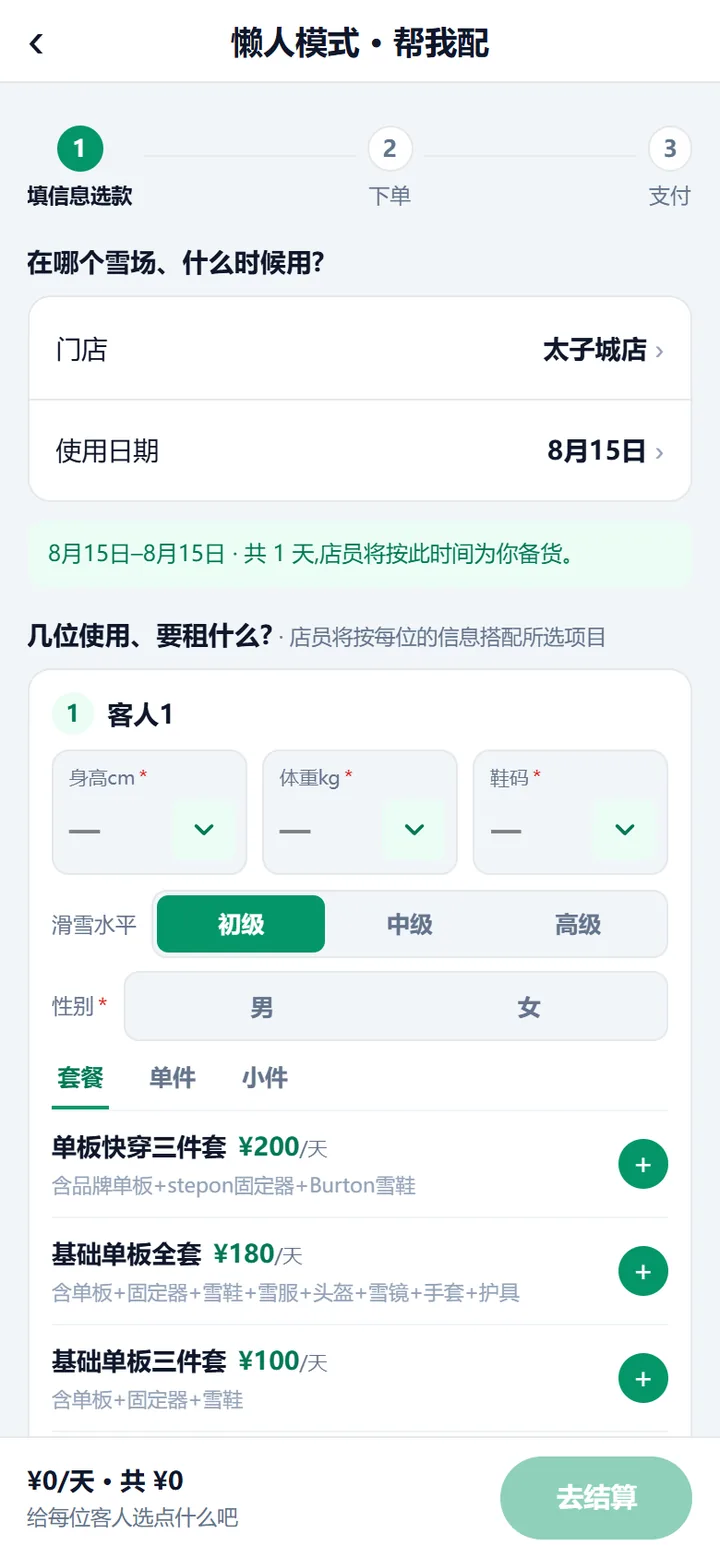 懒人模式帮我配页，门店和使用日期已有默认值，客人信息还没填，下方是套餐列表