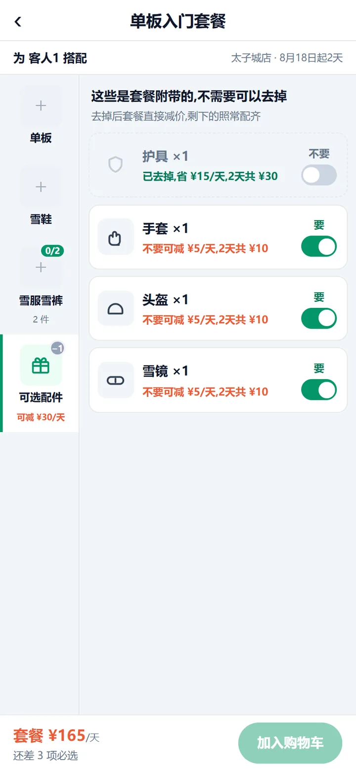 套餐可选配件汇总屏，每行一个「要／不要」开关