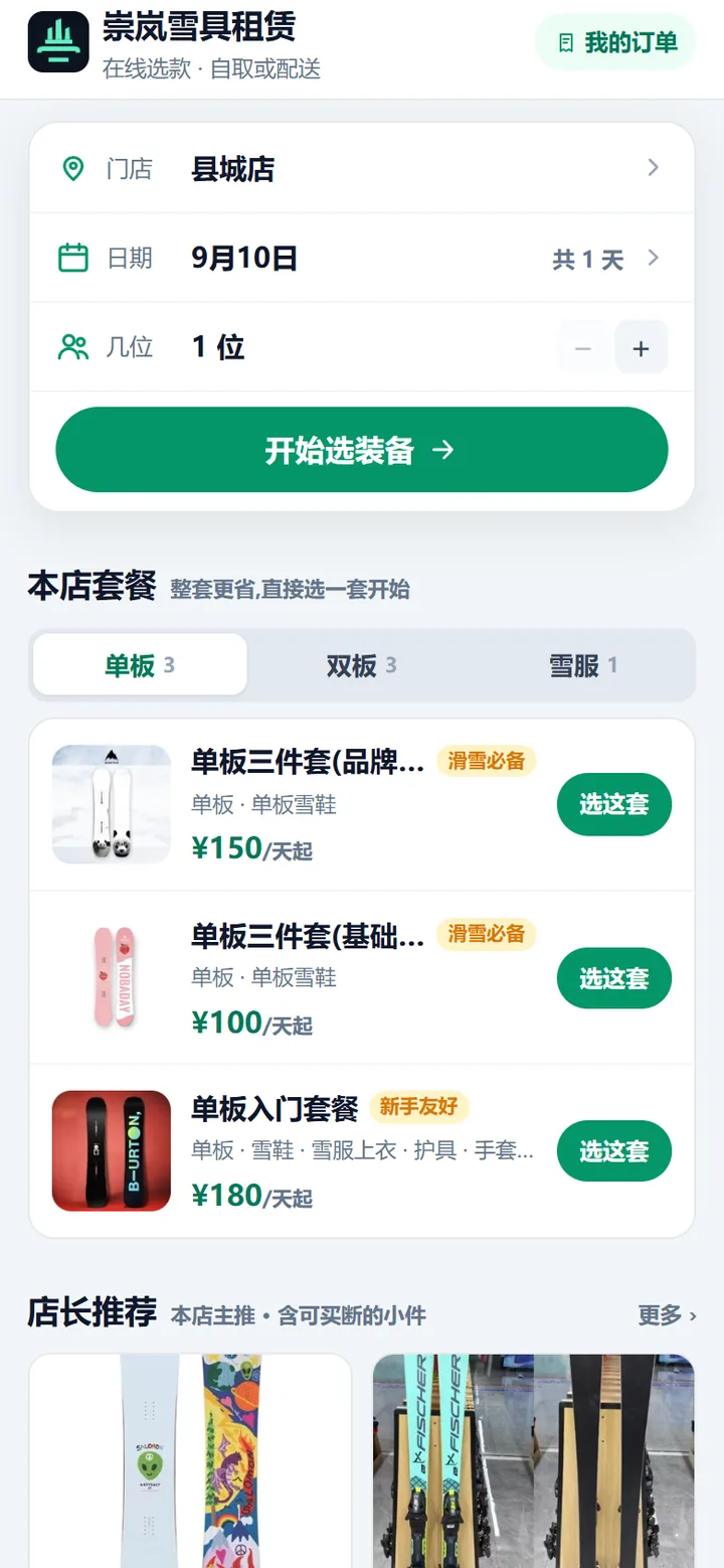 客户端首页：最上面是门店、日期、几位三行的预订卡和绿色的开始选装备按钮，下面依次是本店套餐分组列表和店长推荐