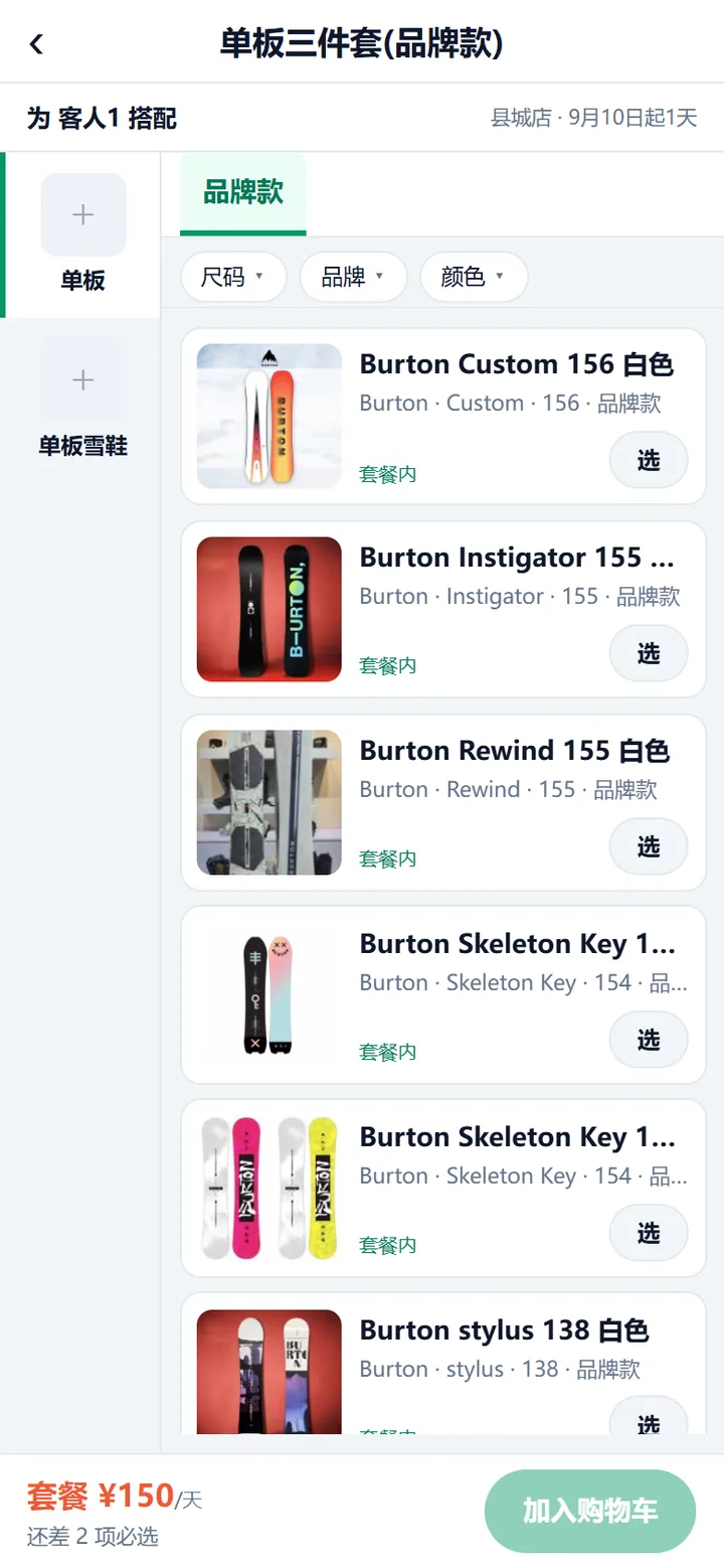 套餐搭配页：左侧是单板和单板雪鞋两个槽，右侧列出该槽可选的装备并都带套餐内标记，页签只有品牌款一项，底部显示套餐日价与还差几项必选