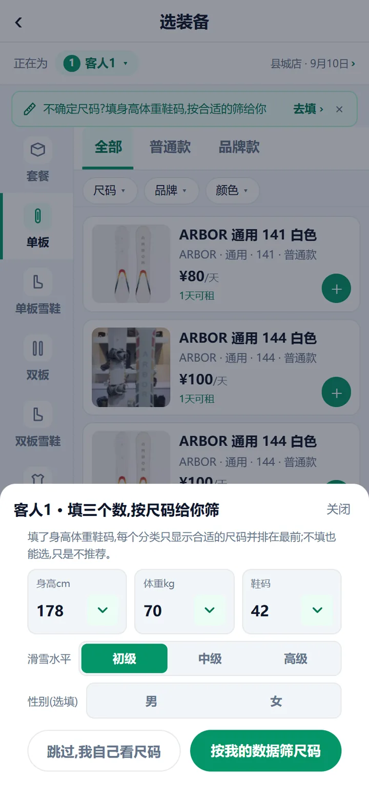 填身体数据浮窗：标题客人1填三个数按尺码给你筛，三个格子分别是身高体重鞋码，下面是滑雪水平和性别，底部两个按钮跳过我自己看尺码和按我的数据筛尺码