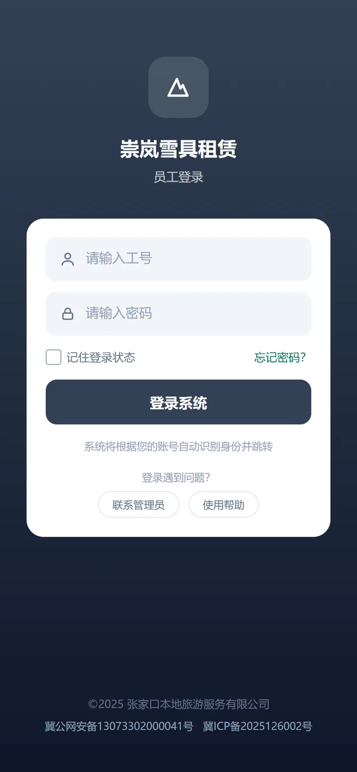 员工登录页，工号与密码两个输入框，下面是登录系统按钮