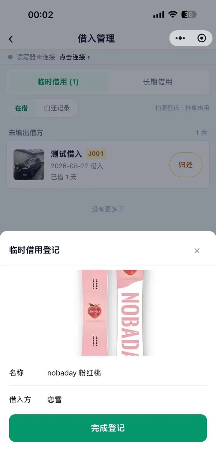 临时借用登记浮窗：顶部是拍好的单板照片，下方名称填 nobaday 粉红桃、借入方填恋雪，底部完成登记按钮