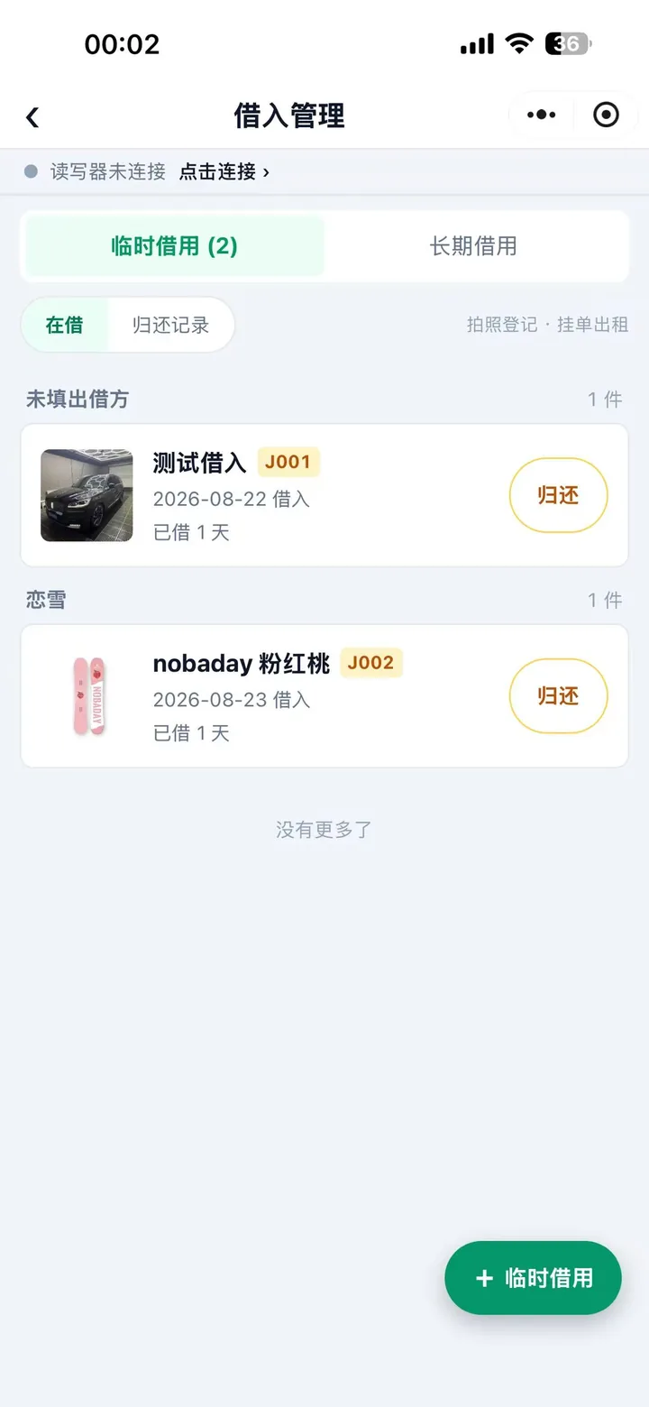 借入管理页：临时借用页签下按出借方分组列出两件在借装备，各带照片、编号、借入日期、已借天数和归还按钮