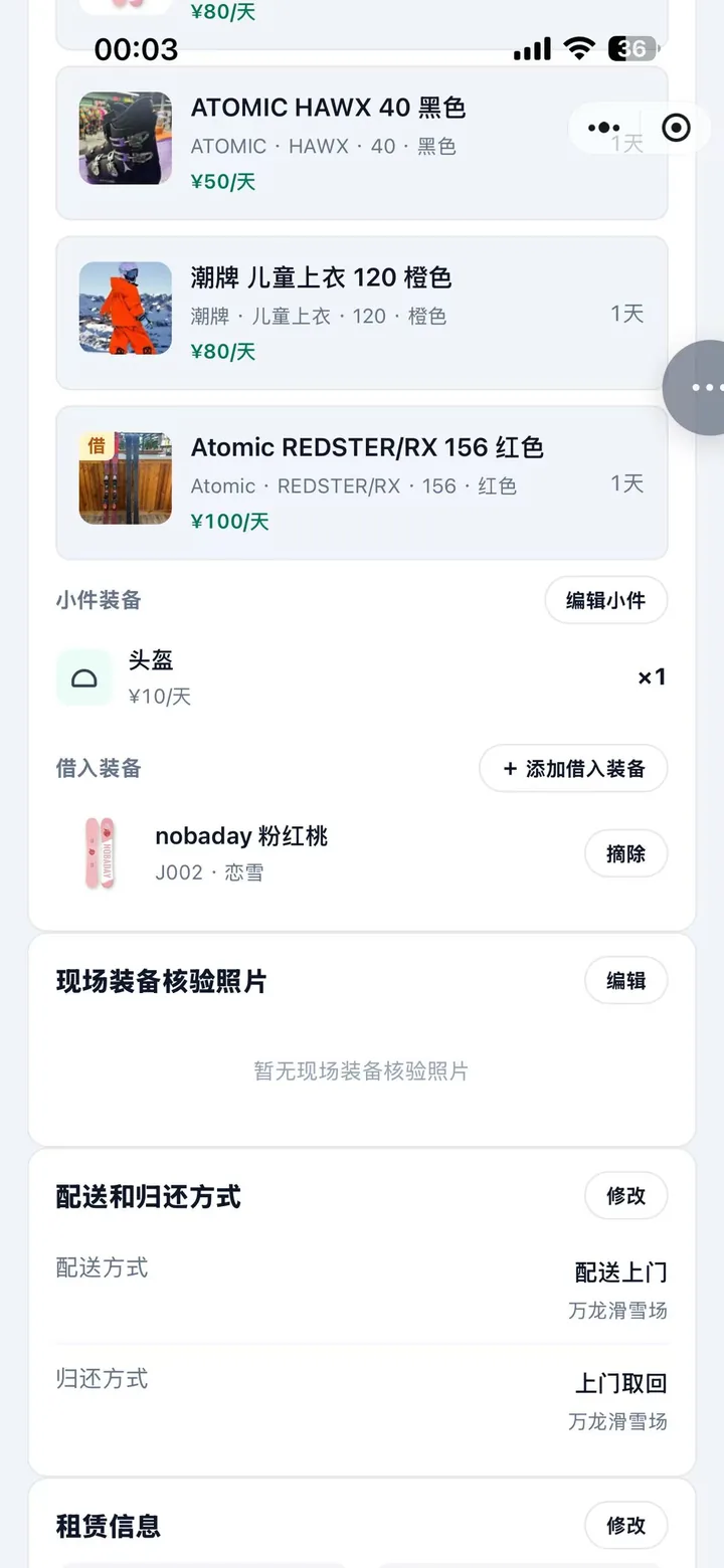 店员订单详情：Atomic 雪板图片左上角有借入角标，下方借入装备栏列出 nobaday 粉红桃 J002 恋雪