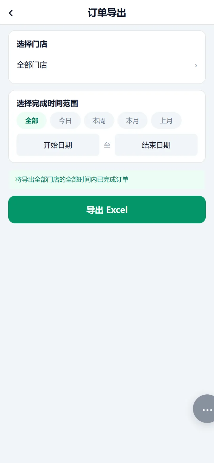 订单导出页，含选择门店、时间范围与导出按钮
