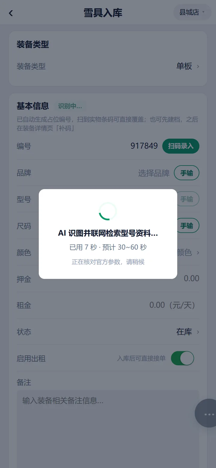 雪具入库页识别中的全屏等待遮罩