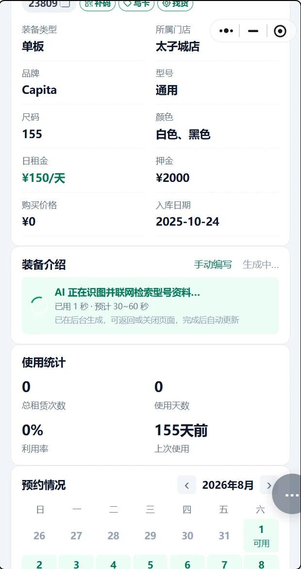 库存详情的装备介绍卡正在生成：绿色横幅写着 AI 正在识图并联网检索型号资料，下面是已用秒数和「已在后台生成，可返回或关闭页面，完成后自动更新」