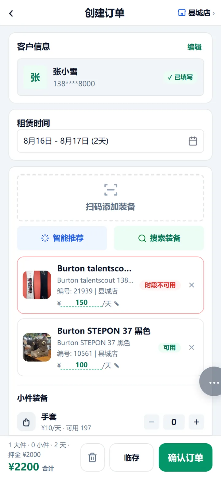 建单页的装备卡：虚线扫码框下是「智能推荐」「搜索装备」；已选两件中上面那件被别的单占着，徽章写「时段不可用」