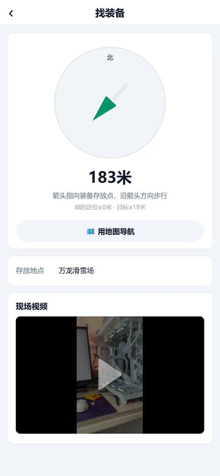 找装备罗盘页：罗盘箭头、距离数字与下方的现场视频卡