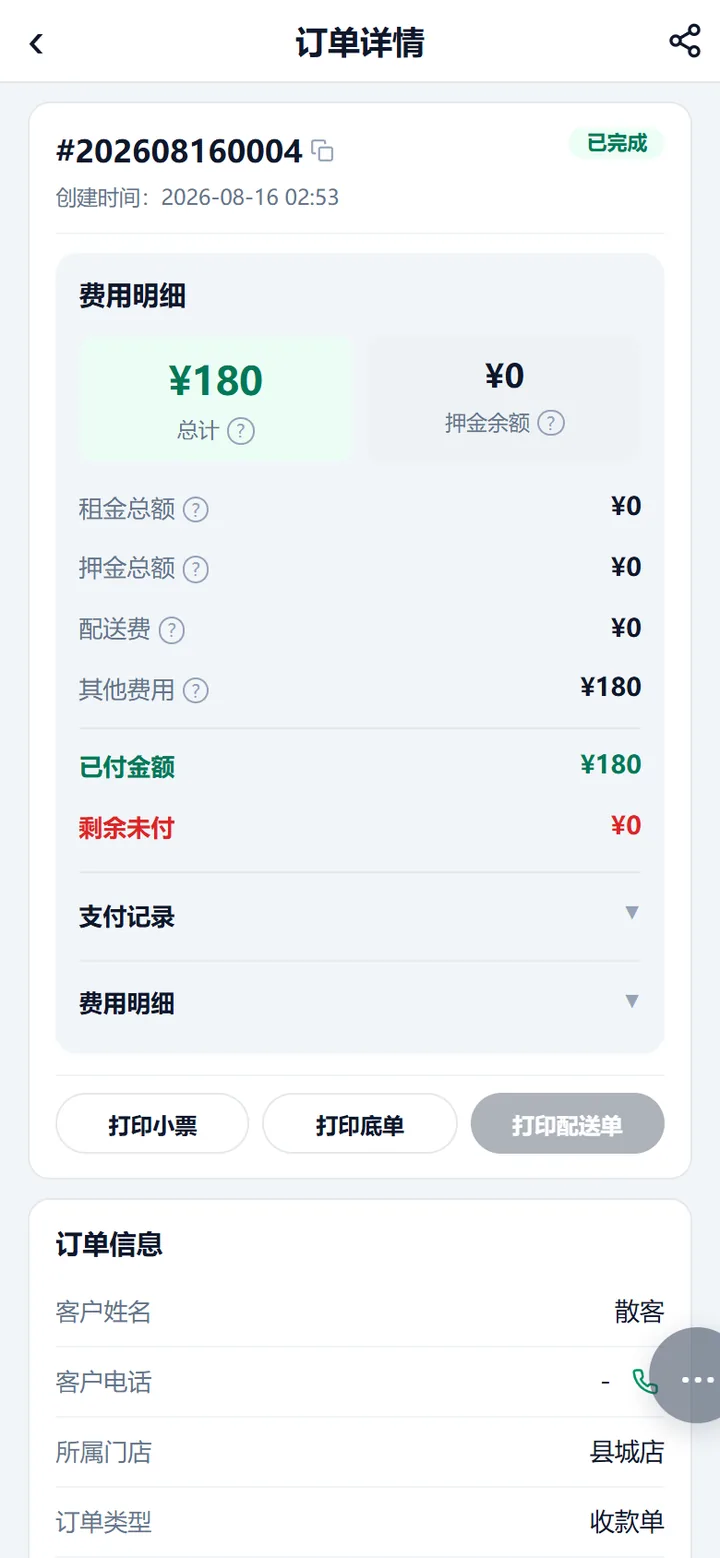一张收完钱的收款单详情：右上角「已完成」，钱记在「其他费用」里，订单信息卡上客户是「散客」、订单类型「收款单」