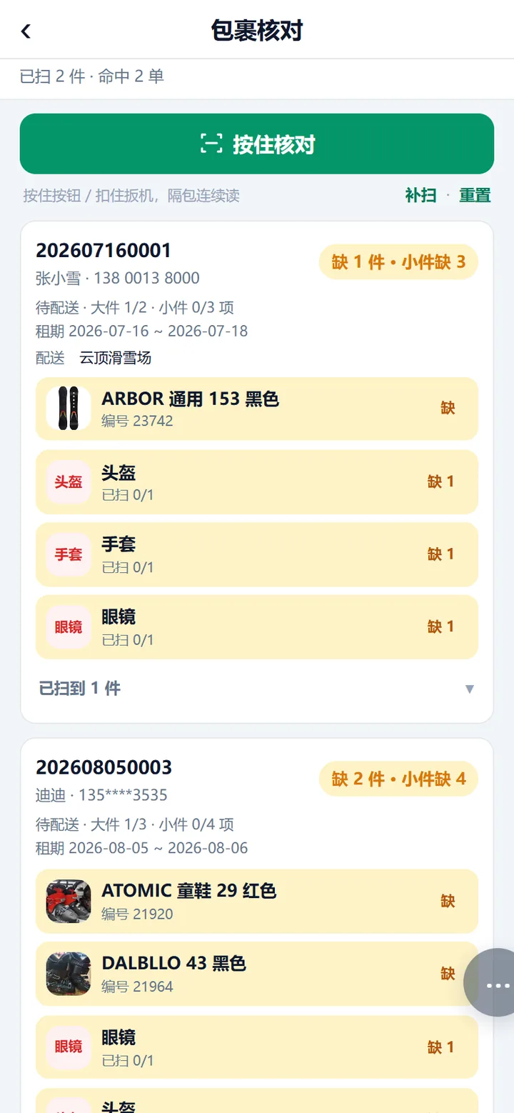 包裹核对扫到一半，顶上写着已扫件数与命中单数，下面是两张订单卡