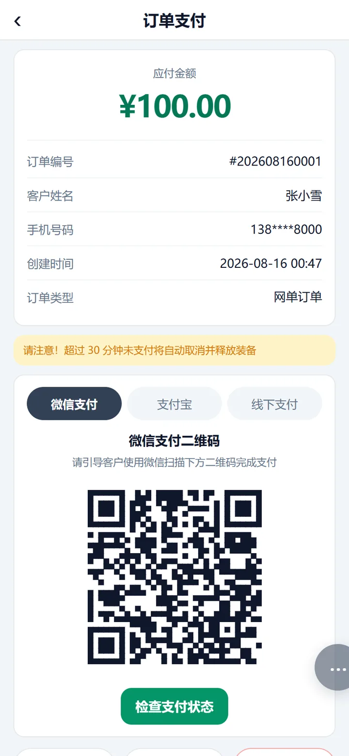订单支付页，含应付金额、订单信息与微信支付二维码
