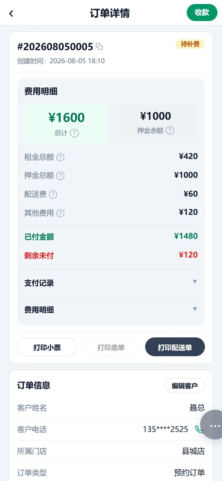 订单详情的费用区：右上角是押金余额，下面「已付金额」「剩余未付」各一行，再往下「支付记录」「费用明细」可点开