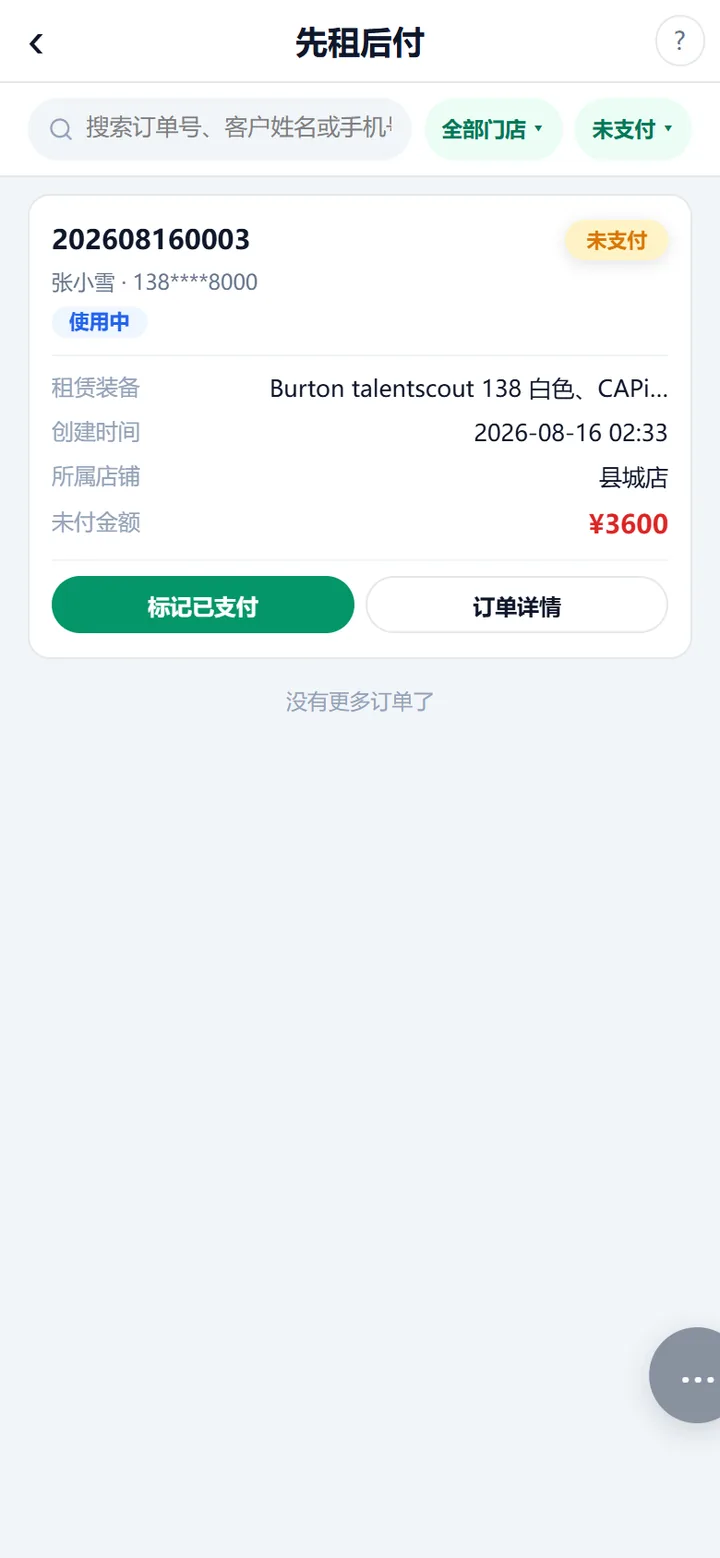 先租后付台账：搜索框加门店、支付状态两个筛选胶囊，卡片右上角「未支付」，四行明细里「未付金额」就是要收的钱