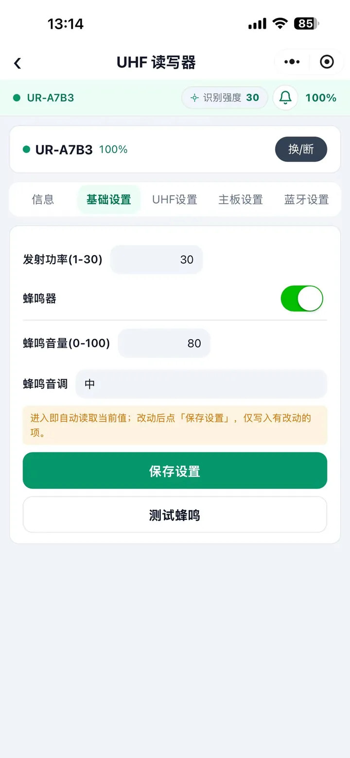 UHF 读写器的基础设置分段：发射功率 30、蜂鸣器开、蜂鸣音量 80、蜂鸣音调中，底部保存设置与测试蜂鸣