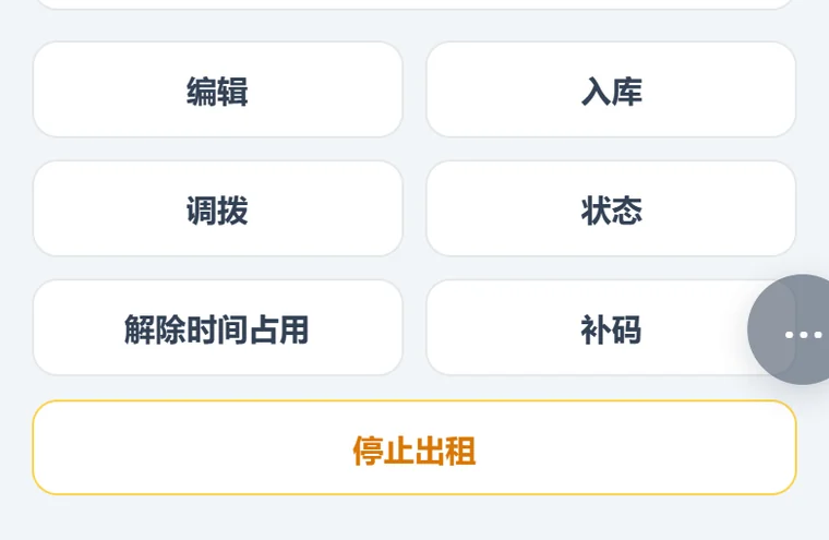库存详情页底部的操作按钮：编辑、入库、调拨、状态、解除时间占用、补码，最下面是停止出租