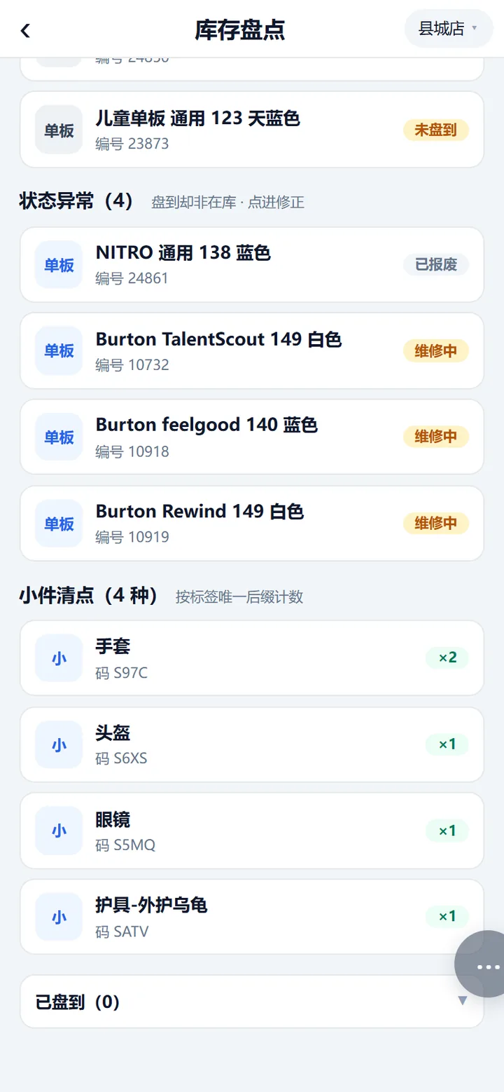盘点页最下面的小件清点栏，按款式码分组，右边角标是这次扫到的张数